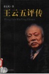 王云五评传