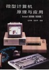 微型计算机原理与应用 Intel 8086/8088 封面