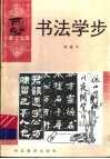 书法学步 封面