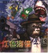 红色海怪之谜