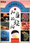 儿童的疑问  说不完的为什么  幼儿一万个为什么图画本  4