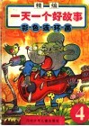 精编一天一个好故事彩色连环画  4