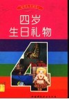 四岁生日礼物封面