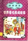 拼拼读读：世界著名民间故事