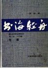 书海轻舟  第1部  入门篇.楷书