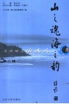山之魂  海之韵  天南地北山大人  第2辑