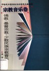 佛教、基督宗教、少数民族宗教音乐 封面