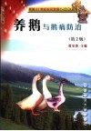 养鹅与鹅病防治