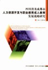四川省及成都市人力资源开发与职业教育成人教育发展战略研究