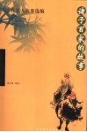 诸子百家的故事