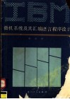 IBM微机系统及其汇编语言程序设计