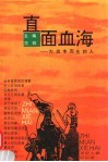直面血海  为战争而生的人
