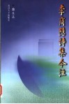 李商隐诗集今注