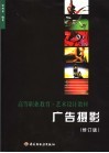 广告摄影  第2版 封面