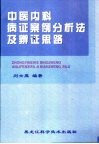 中医内科病证案例分析法及辨证思路