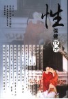 性保健夜话