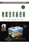 地震技术新进展  上