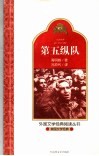 第五纵队 封面