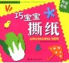 巧宝宝撕纸