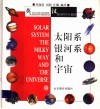 太阳系  银河系和宇宙  英汉对照