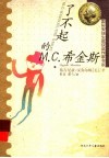 了不起的M.C.希金斯 电子书封面