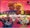 大草原上的小老鼠  3