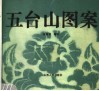 五台山图案