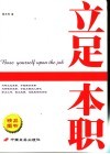 立足本职