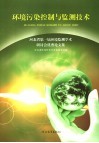 环境污染控制与监测技术  河北省第一届环境监测学术研讨会优秀论文集