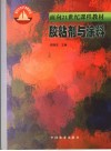 胶粘剂与涂料