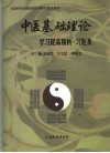 《中医基础理论》学习提高精要·习题集 封面