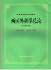 高等医药院校试用教材  西医外科学总论  供中医专业用 封面