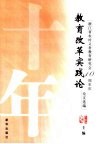 教育改革实践论  浙江省农村义务教育研究会十周年会庆论文选编