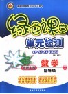 龙人新视点小学绿色课堂单元检测  四年级数学  上  北师大版
