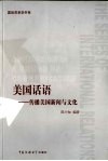 美国话语 传播美国新闻与文化 a bridge of communication