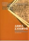 全国高等艺术院校考前班优秀作品集  太原联艺艺术培训学校 封面