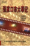 张家口市大事记  1997-1999