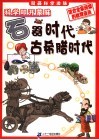漫画科学流脉  1  科学叩开蒙昧  石器时代-古希腊时代