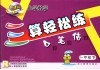 新课标小学数学三算轻松练  一年级  下  口算·笔算·估算
