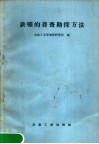 铁矿的普查勘探方法