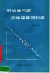 砂岩油气藏原始流体饱和度