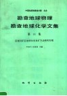 勘查地球物理勘查地球化学文集  第14集  区域与矿区地球化学找矿方法研究专辑