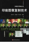 印前图像复制技术 封面