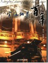 宁波钢琴百年