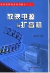 放映电源与扩音机