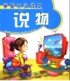 学前口头作文  说物 封面