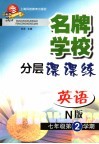 名牌学校分层课课练 英语：N版．七年级第二学期 封面