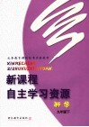 新课程自主学习资源  语文  九年级  下 封面