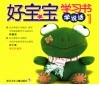 好宝宝学习书·学说话  1
