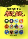 完全妈妈手工·撕纸